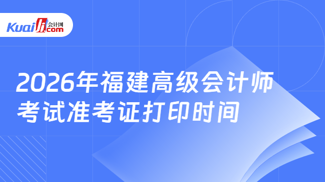 2026年福建高级会计师\n考试准考证打印时间
