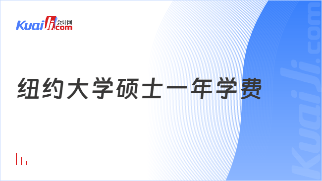 纽约大学硕士一年学费