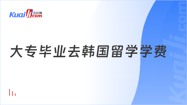 大专毕业去韩国留学学费