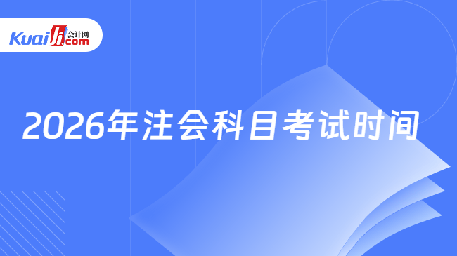 2026年注会科目考试时间