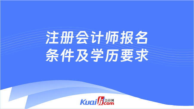 注册会计师报名条件及学历要求