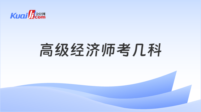 高级经济师考几科