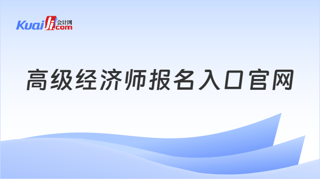 高级经济师报名入口官网