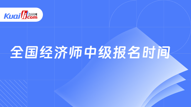 全国经济师中级报名时间