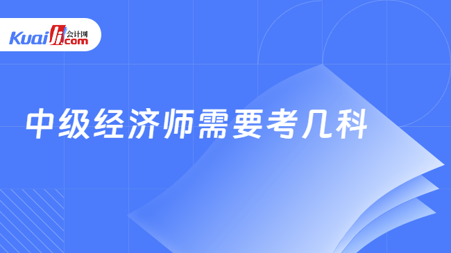 中级经济师需要考几科