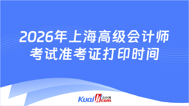 2026年上海高级会计师考试准考证打印时间