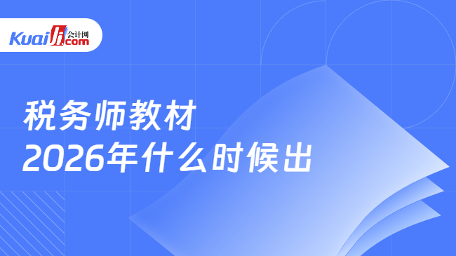 税务师教材\n2026年什么时候出