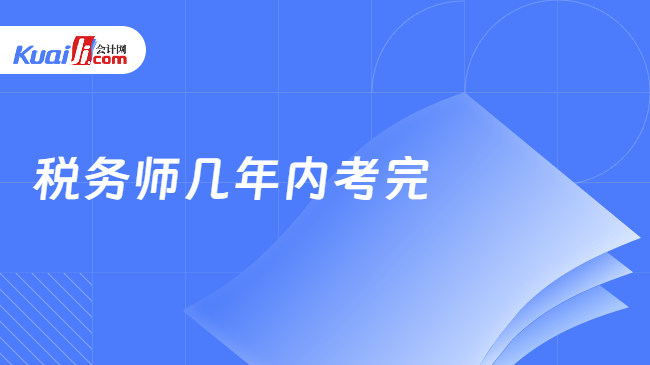 税务师几年内考完