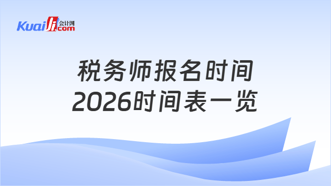 税务师报名时间2026时间表一览