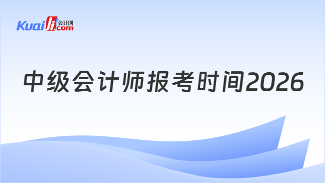 中级会计师报考时间2026