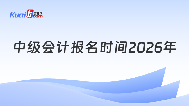 中级会计报名时间2026年