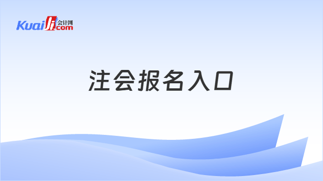 注会报名入口 注会报名入口