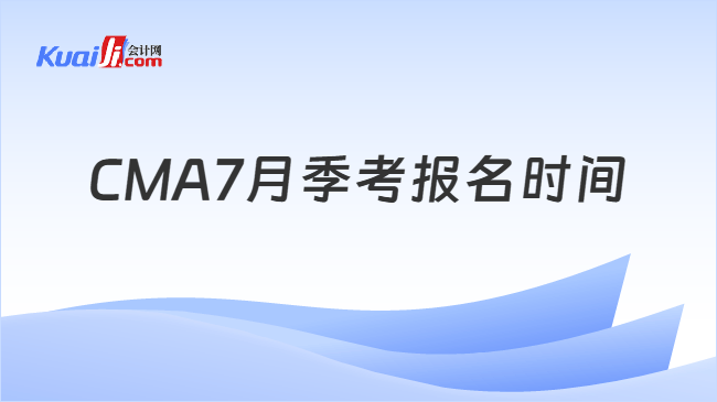 CMA7月季考报名时间