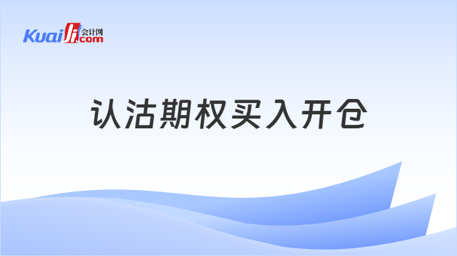 认沽期权买入开仓