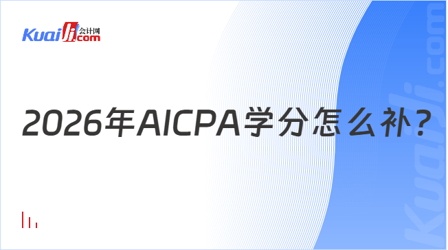 2026年AICPA学分怎么补？
