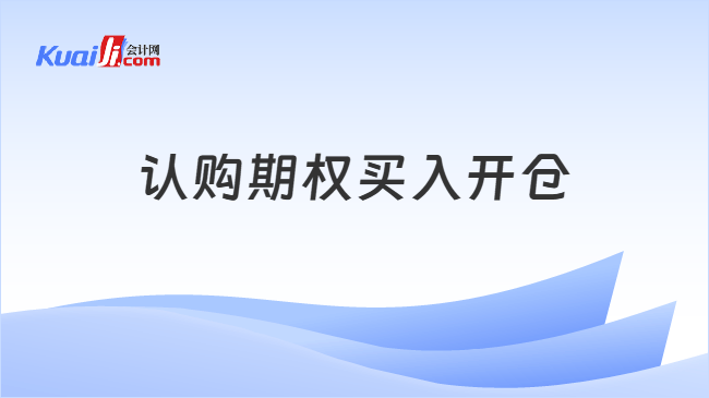 认购期权买入开仓