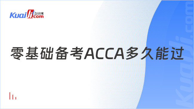 零基础备考ACCA多久能过