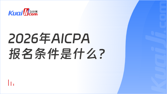 2026年AICPA\n报名条件是什么?