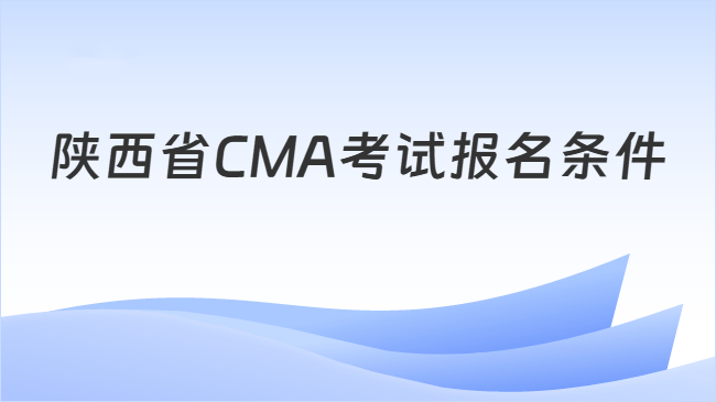 陕西省CMA考试报名条件