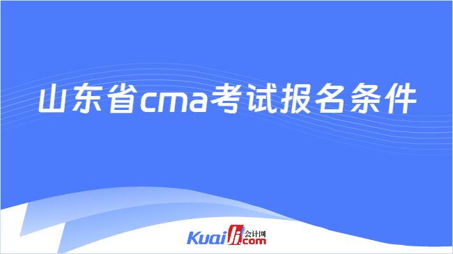 山东省cma考试报名条件