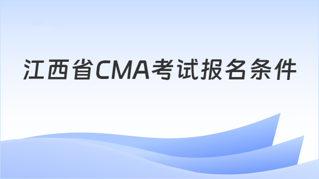 江西省CMA考试报名条件