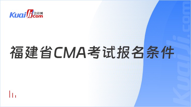 福建省CMA考试报名条件