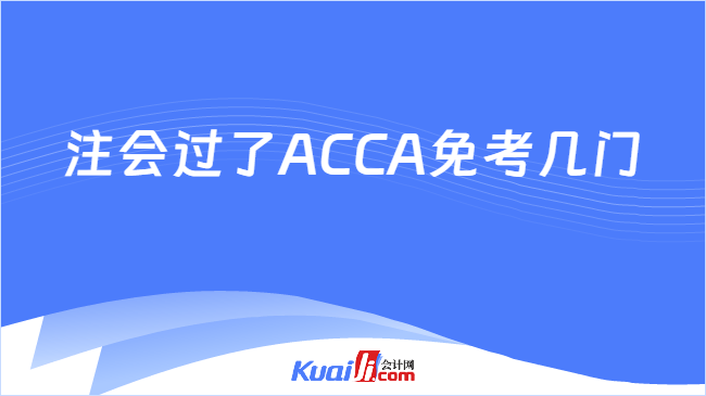 注会过了ACCA免考几门