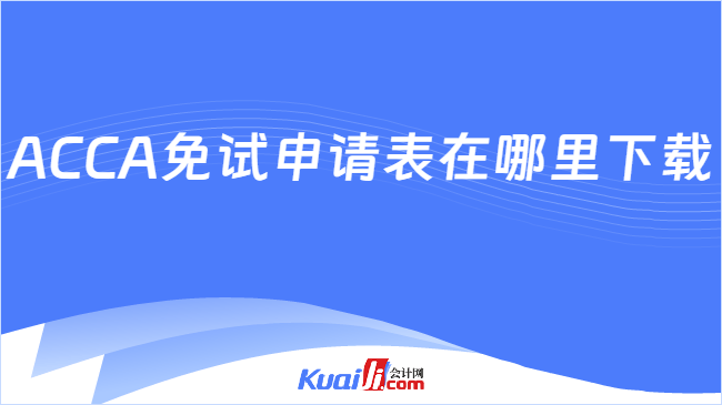 ACCA免试申请表在哪里下载