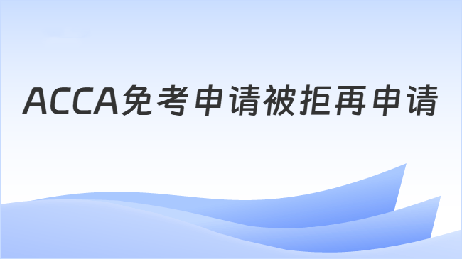 ACCA免考申请被拒再申请