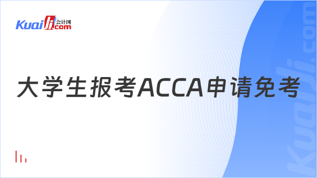 大学生报考ACCA申请免考