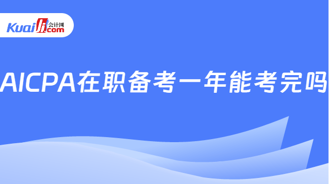 AICPA在职备考一年能考完吗