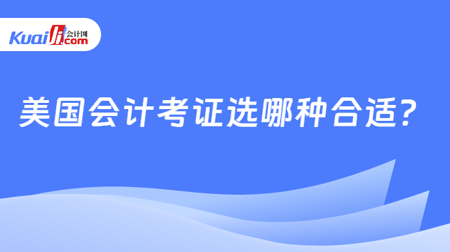美国会计考证选哪种合适?