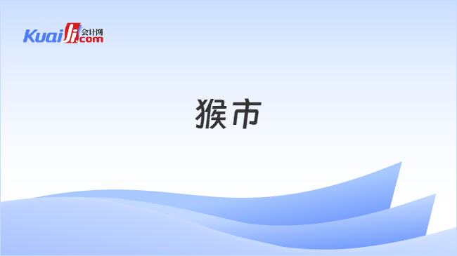 猴市