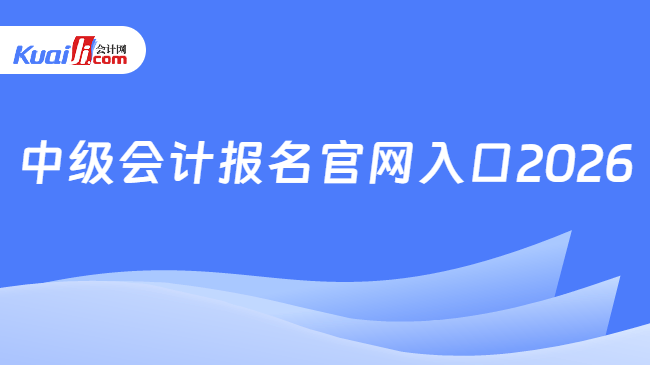 中级会计报名官网入口2026