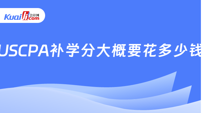 USCPA补学分大概要花多少钱