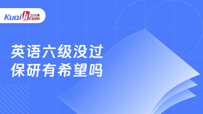 英语六级没过\n保研有希望吗