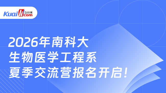 2026年南科大\n生物医学工程系\n夏季交流营报名开启！