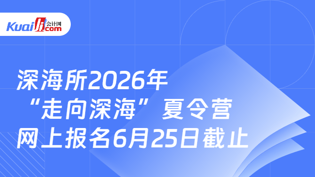 深海所2026年“走向深海”夏令营\n网上报名6月25日截止 深海所2026年“走向深海”夏令营\n网上报名6月25日截止