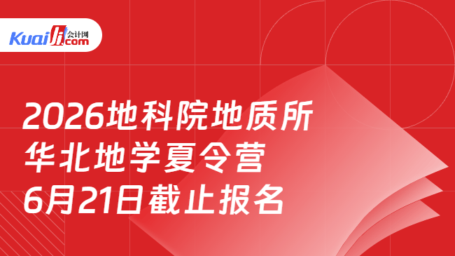 2026地科院地质所华北地学夏令营\n6月21日截止报名 2026地科院地质所华北地学夏令营\n6月21日截止报名