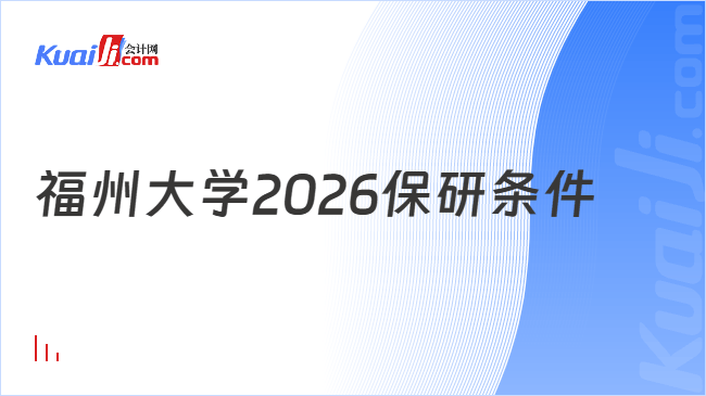 福州大学2026保研条件