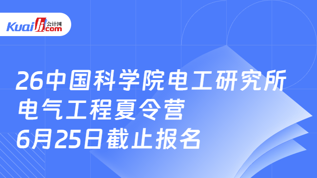 26中国科学院电工研究所电气工程夏令营6月25日截止报名 26中国科学院电工研究所电气工程夏令营6月25日截止报名