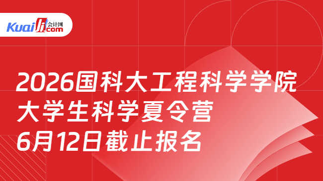 2026国科大工程科学学院大学生科学夏令营\n6月12日截止报名 2026国科大工程科学学院大学生科学夏令营\n6月12日截止报名
