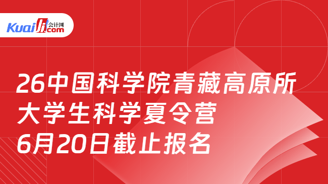 26中国科学院青藏高原所大学生科学夏令营6月20日截止报名 26中国科学院青藏高原所大学生科学夏令营6月20日截止报名