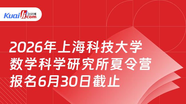 2026年上海科技大学数学科学研究所夏令营\n报名6月30日截止 2026年上海科技大学数学科学研究所夏令营\n报名6月30日截止