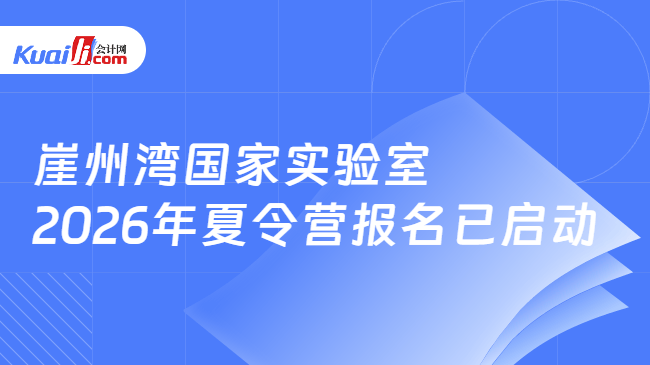 崖州湾国家实验室2026年夏令营报名已启动 崖州湾国家实验室2026年夏令营报名已启动