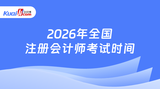 2026年全国\n注册会计师考试时间