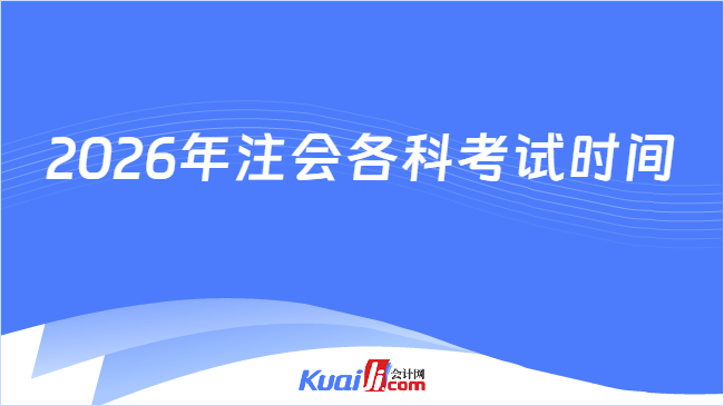 2026年注会各科考试时间