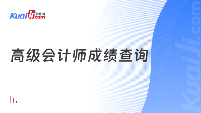 高级会计师成绩查询