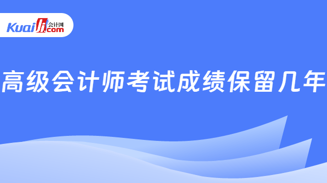 高级会计师考试成绩保留几年
