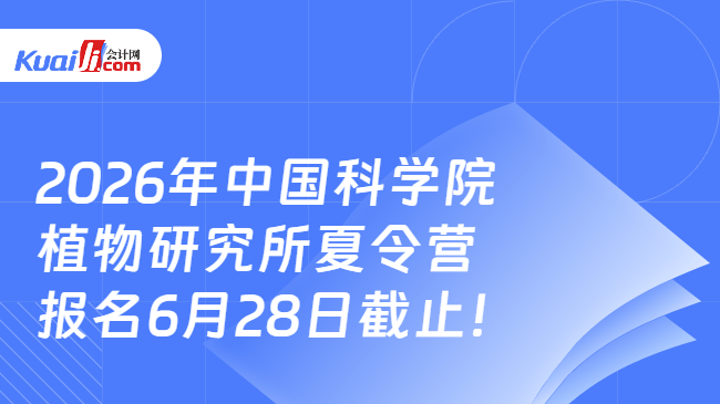2026年中国科学院植物研究所夏令营报名6月28日截止! 2026年中国科学院植物研究所夏令营报名6月28日截止!
